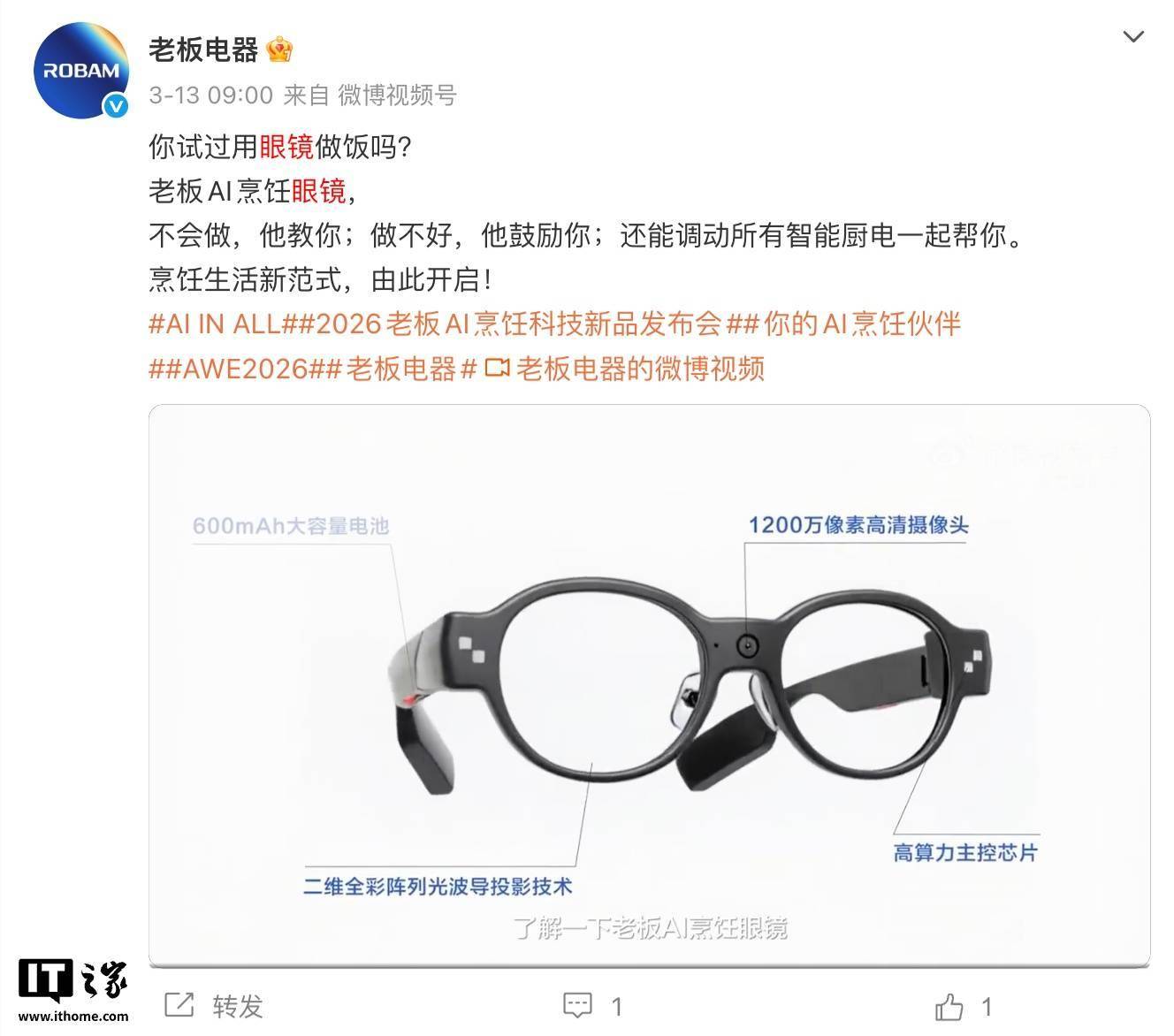 訊息稱老闆電器旗下新一代AI烹飪眼鏡將於明年3月釋出