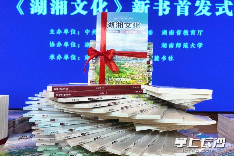 貫通大中小學全學段，《湖湘文化》讀本長沙首發