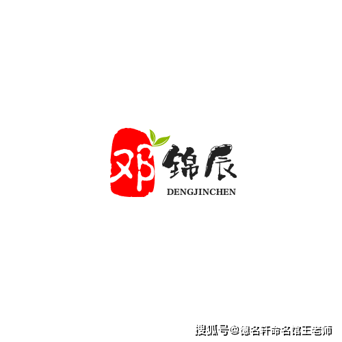 原創寶寶起名案例 鄧錦辰：錦辰如璧，鄧門星漢
