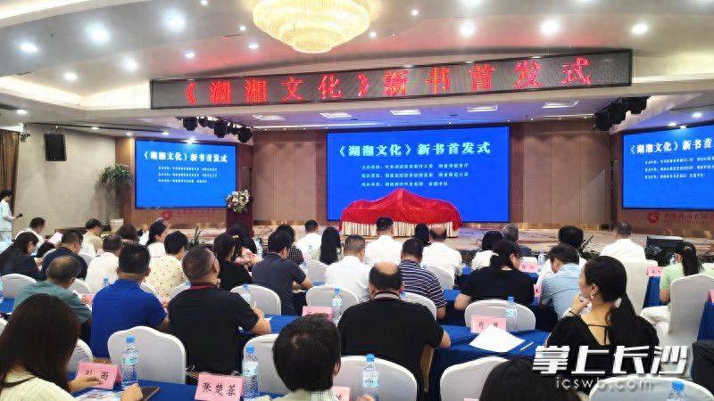 貫通大中小學全學段，《湖湘文化》讀本長沙首發