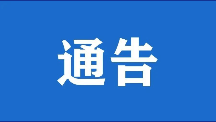 遵義匯川公安分局關於進一步加強流動人口和租賃房屋登記管理通告