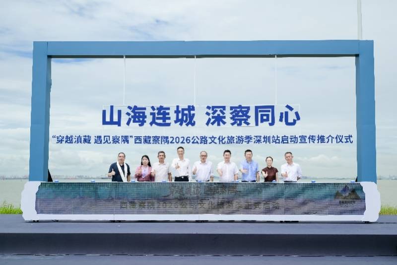 西藏察隅2026公路文化旅遊季深圳站啟動