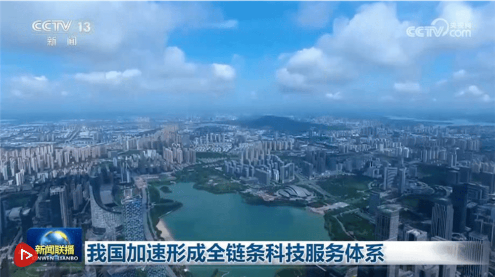我國加速形成全鏈條科技服務體系