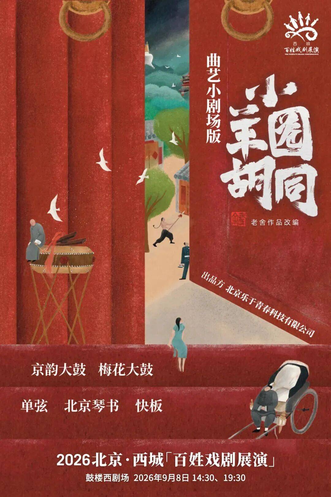 公益演出｜2026北京·西城“百姓戲劇展演”即將開啟！