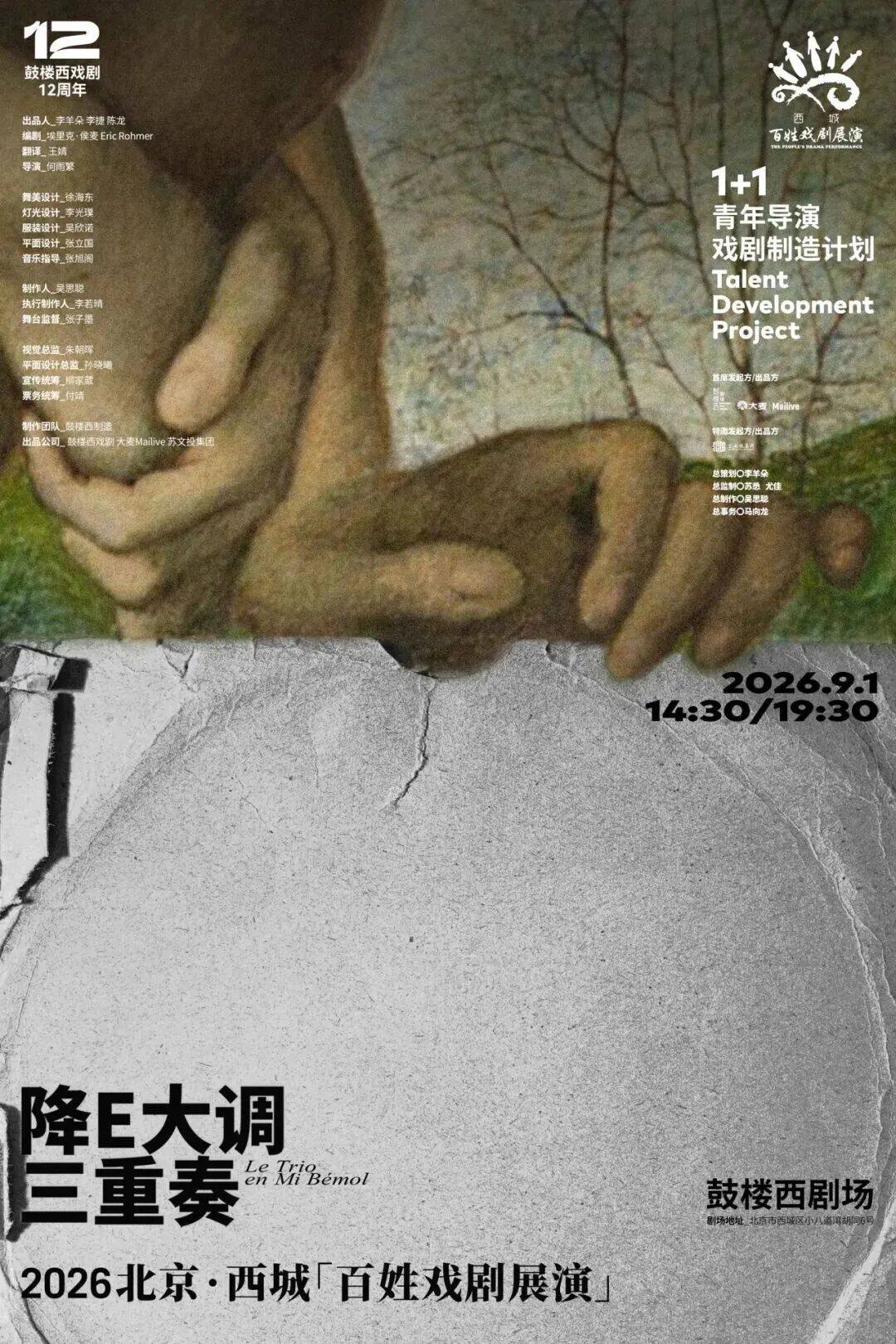 公益演出｜2026北京·西城“百姓戲劇展演”即將開啟！