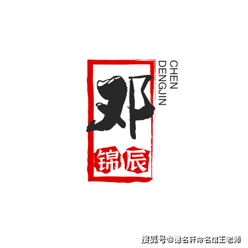 原創寶寶起名案例 鄧錦辰：錦辰如璧，鄧門星漢