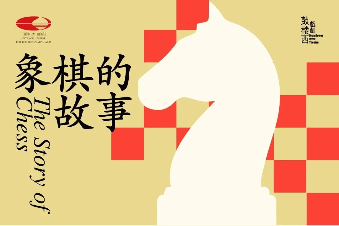 公益演出｜2026北京·西城“百姓戲劇展演”即將開啟！