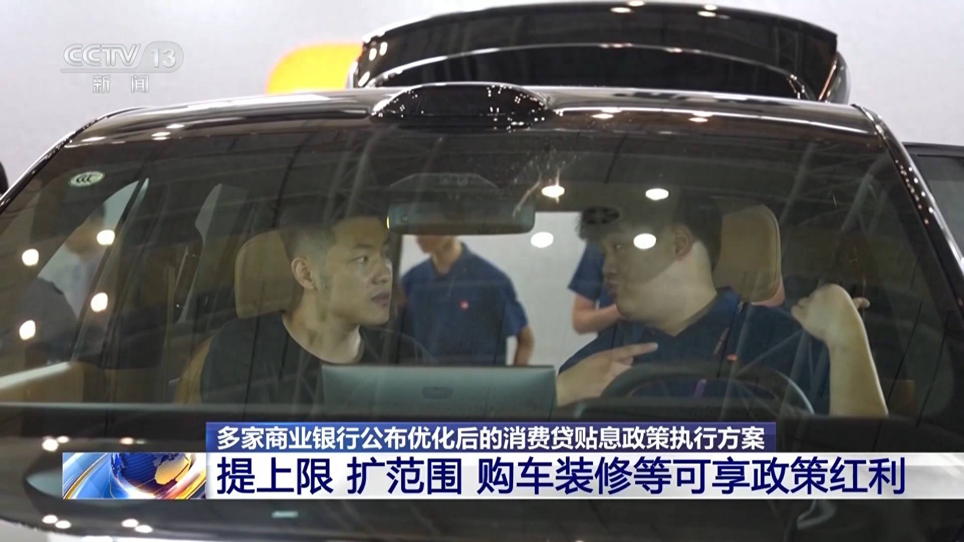 每年最高補五千元！消費貸貼息政策最佳化，購車裝修等納入補貼