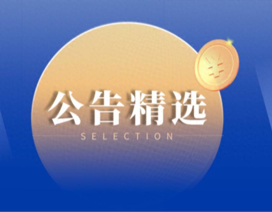 公告精選｜佰維儲存上半年營收高增近300%，順豐最高3.05億元增資豐巢快遞櫃
