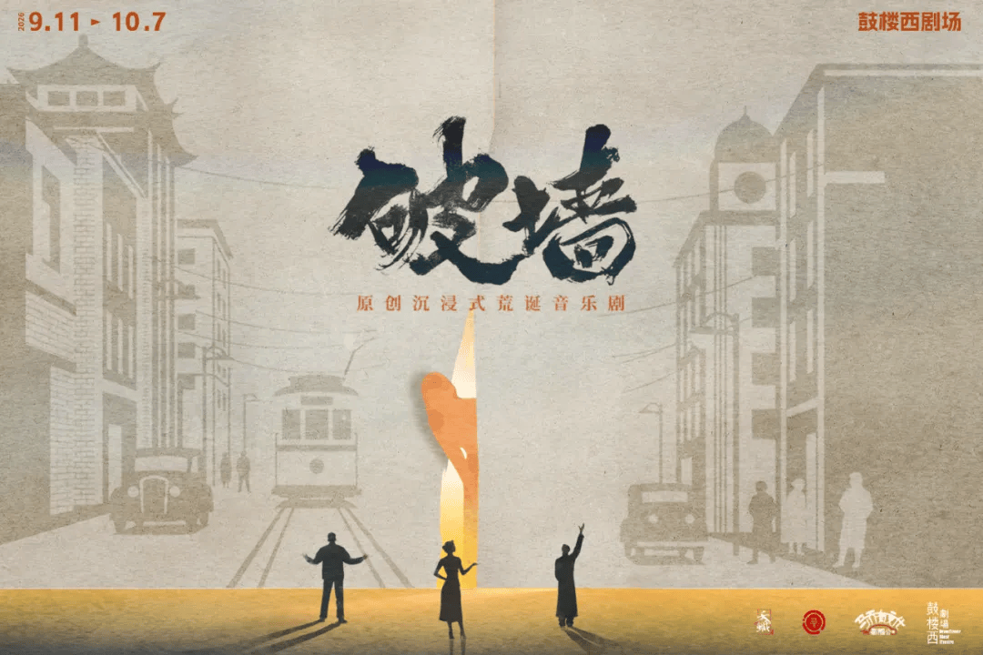 公益演出｜2026北京·西城“百姓戲劇展演”即將開啟！