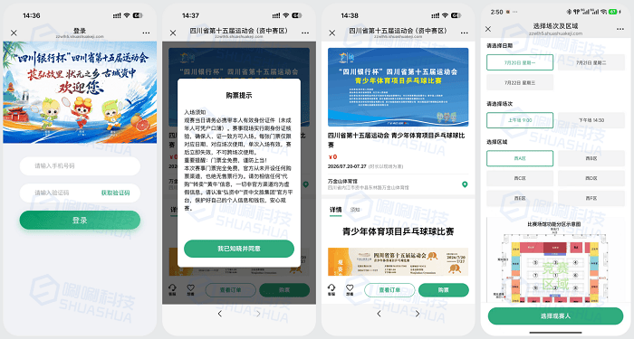 科技護航！唰唰科技票務安檢綜合系統落地四川省第十五屆運動會