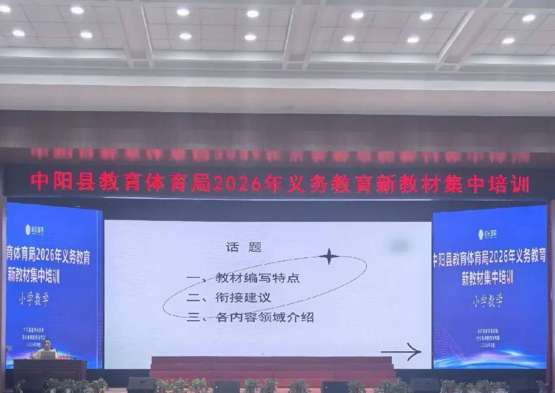 中陽縣教育體育局2026年義務教育新教材集中培訓紀實