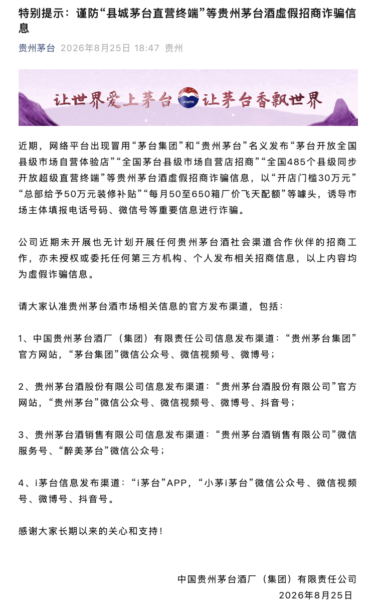 茅臺：“縣級市場自營店招商”“總部給予50萬元裝修補貼”均是虛假詐騙資訊