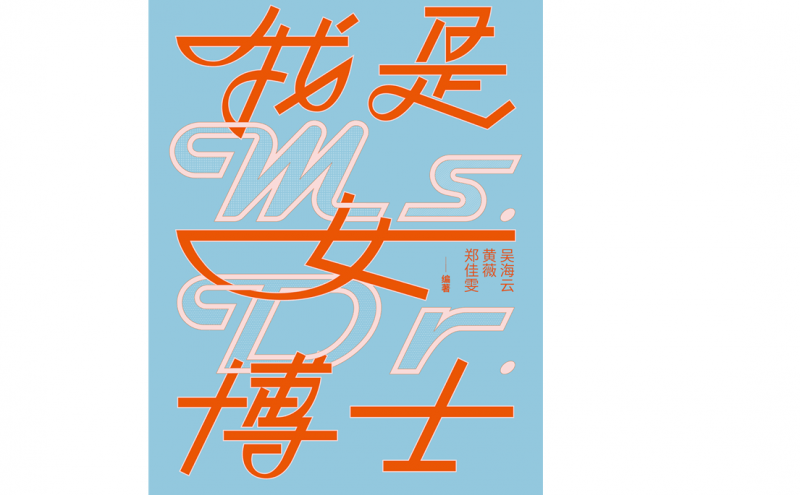 《我是女博士》出版：看見女性學者的力量