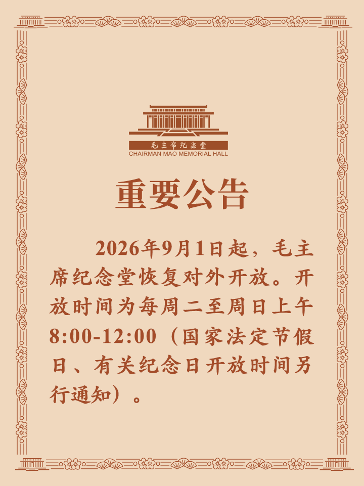毛主席紀念堂釋出重要公告：9月1日起恢復對外開放