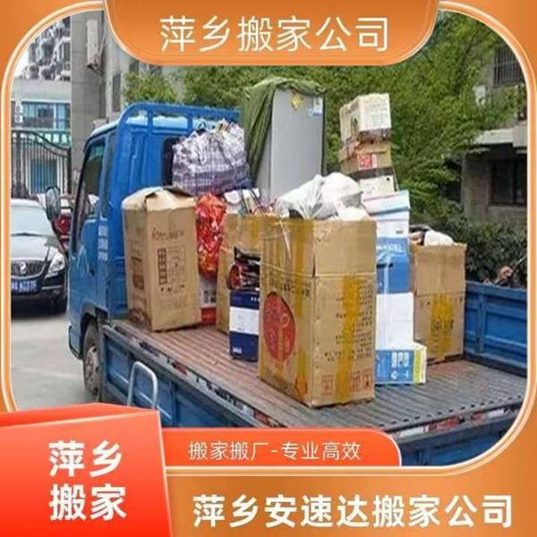 萍鄉搬家要注意什麼 萍鄉安速達搬家相關資訊說明