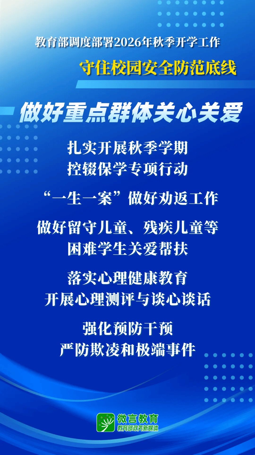 2026年秋季開學，教育部明確這些要求