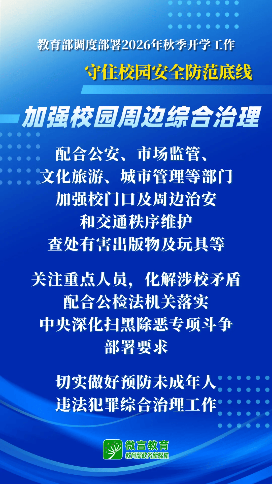 2026年秋季開學，教育部明確這些要求