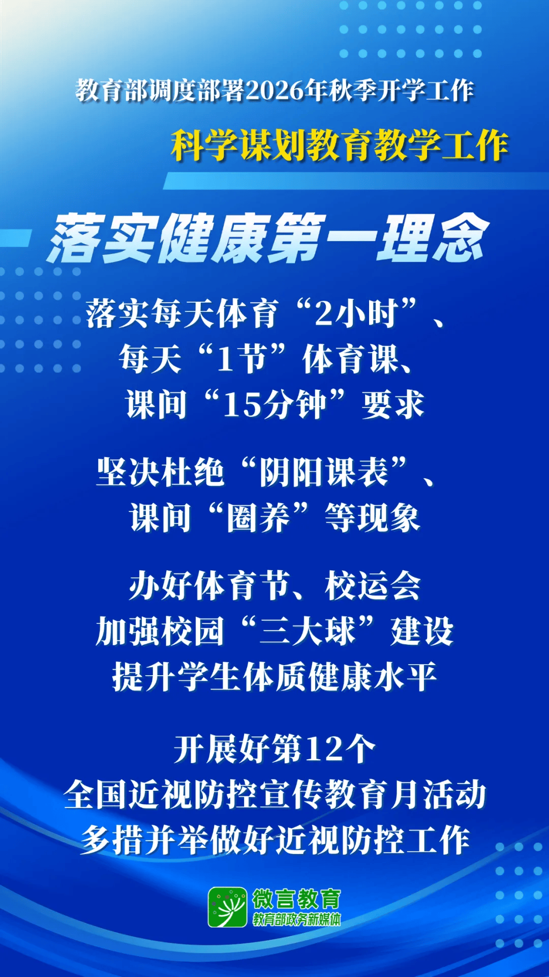 2026年秋季開學，教育部明確這些要求