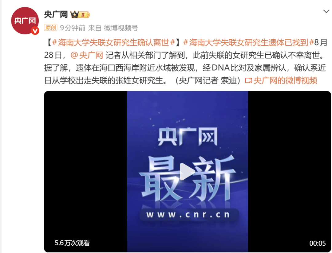 海南大學失聯女研究生確認離世