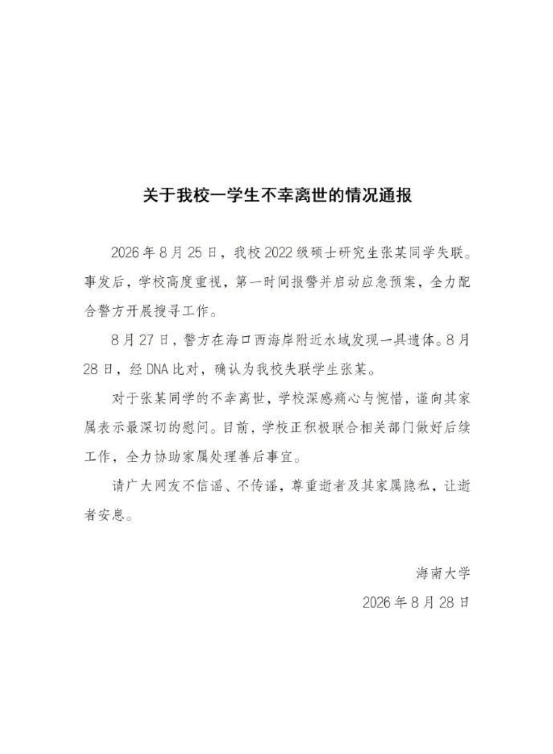 海南大學失聯女研究生確認離世
