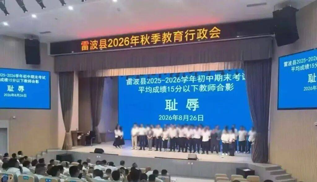 小學期末考試平均成績30分以下，教師合影背景被打“恥辱”二字！官方回應：照片屬實