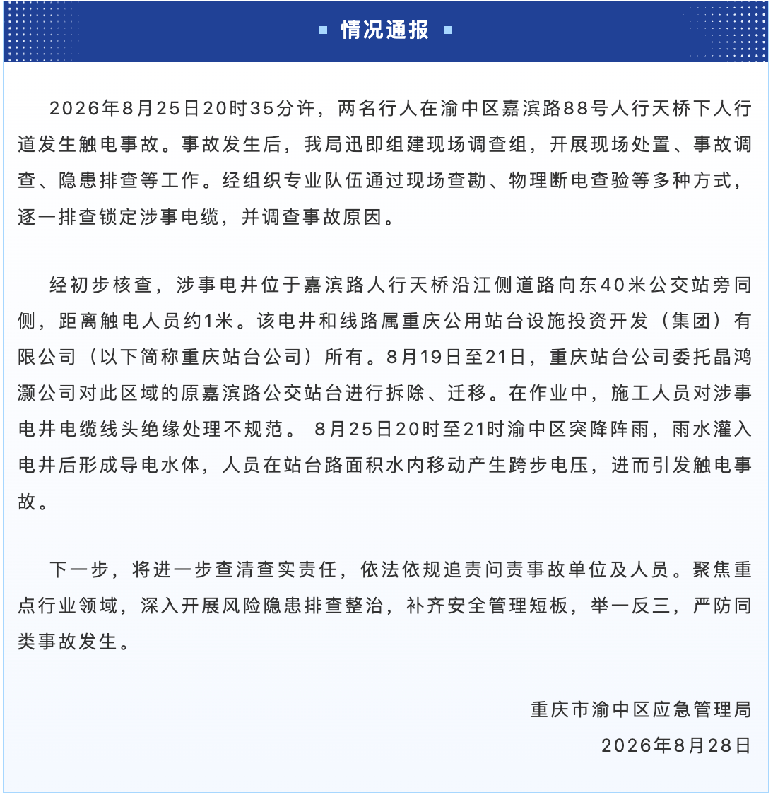 重慶洪崖洞觸電事故原因披露：施工人員對涉事電井電纜線頭絕緣處理不規範