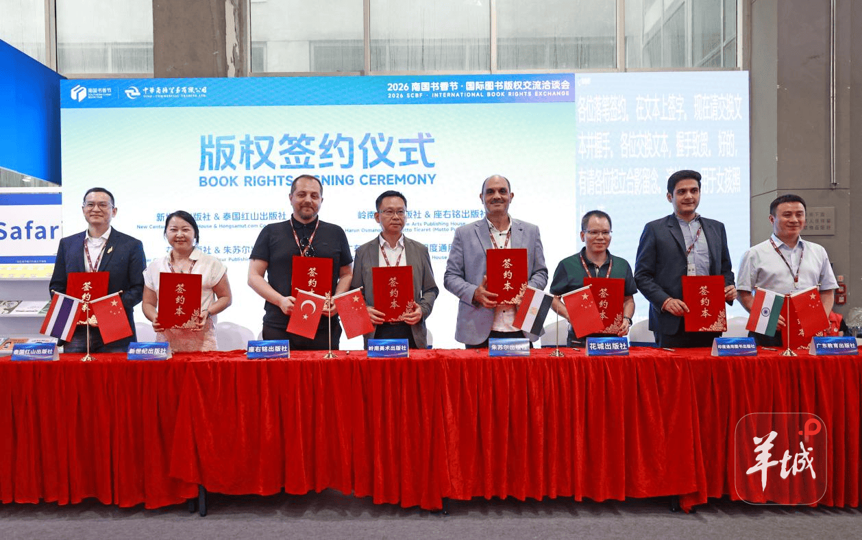 共探國際版權交流新路徑，2026南國書香節首屆國際圖書版權交流洽談會舉行