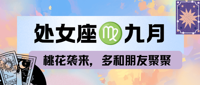 處女座九月，桃花快速發展，多和朋友聚聚