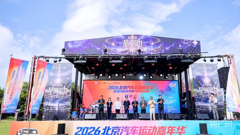 2026北京汽車運動嘉年華暨第四屆京津冀汽車集結賽開賽