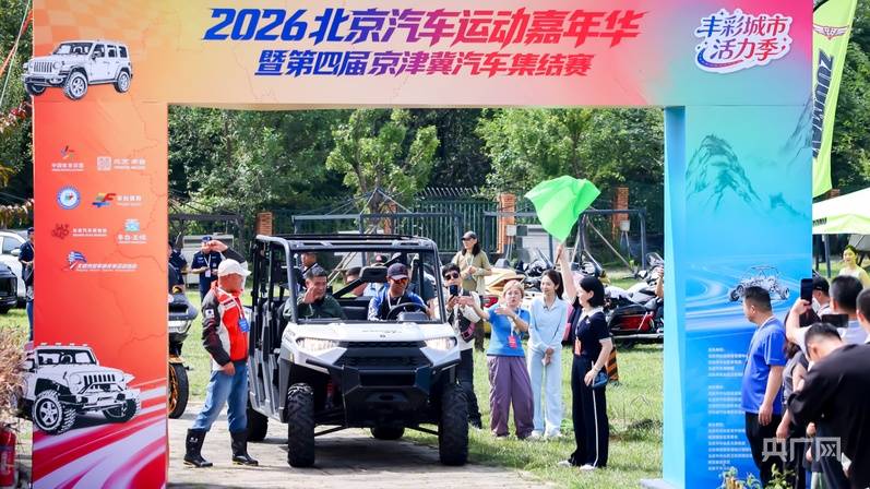 2026北京汽車運動嘉年華暨第四屆京津冀汽車集結賽開賽