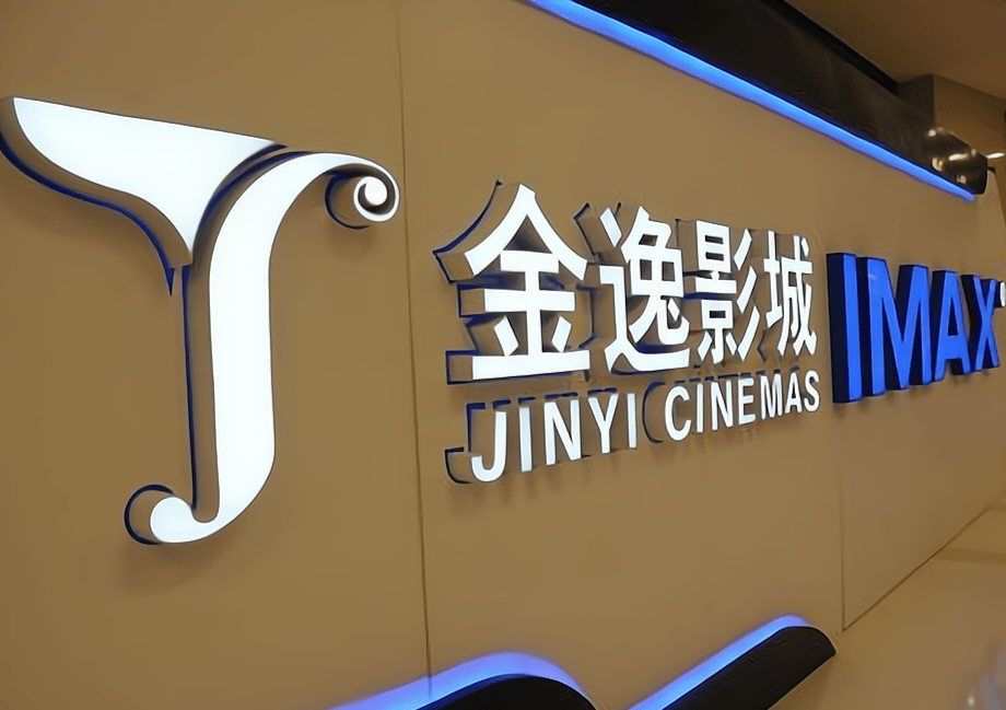 金逸影視上半年虧損5330萬 旗下直營影院票房同比下降39%