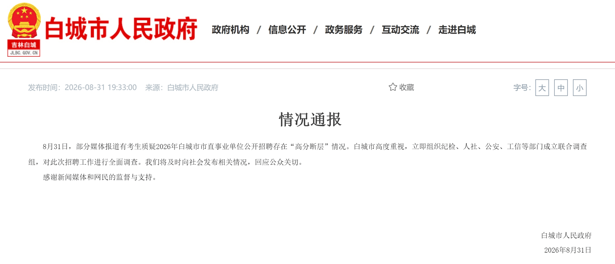 吉林白城事業單位招聘“高分斷層”引發質疑 多部門啟動聯合調查