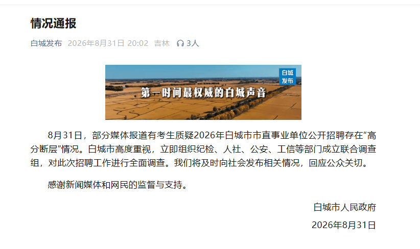 吉林白城通報“事業單位招聘高分斷層”