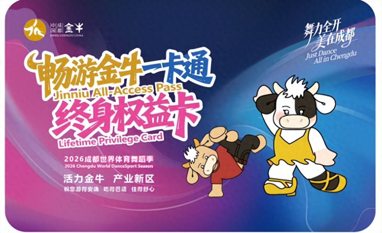 成都世界體育舞蹈季│兩張票根解鎖整座城！20元看國際舞蹈大賽還能當錢花