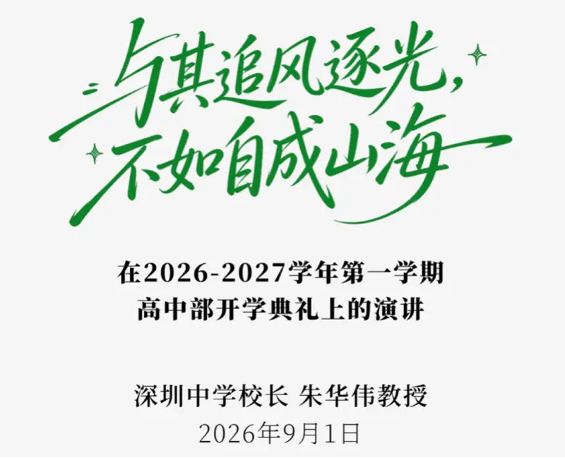 深圳中學開學典禮，校長用“王虹中學排名也不高”激勵新生
