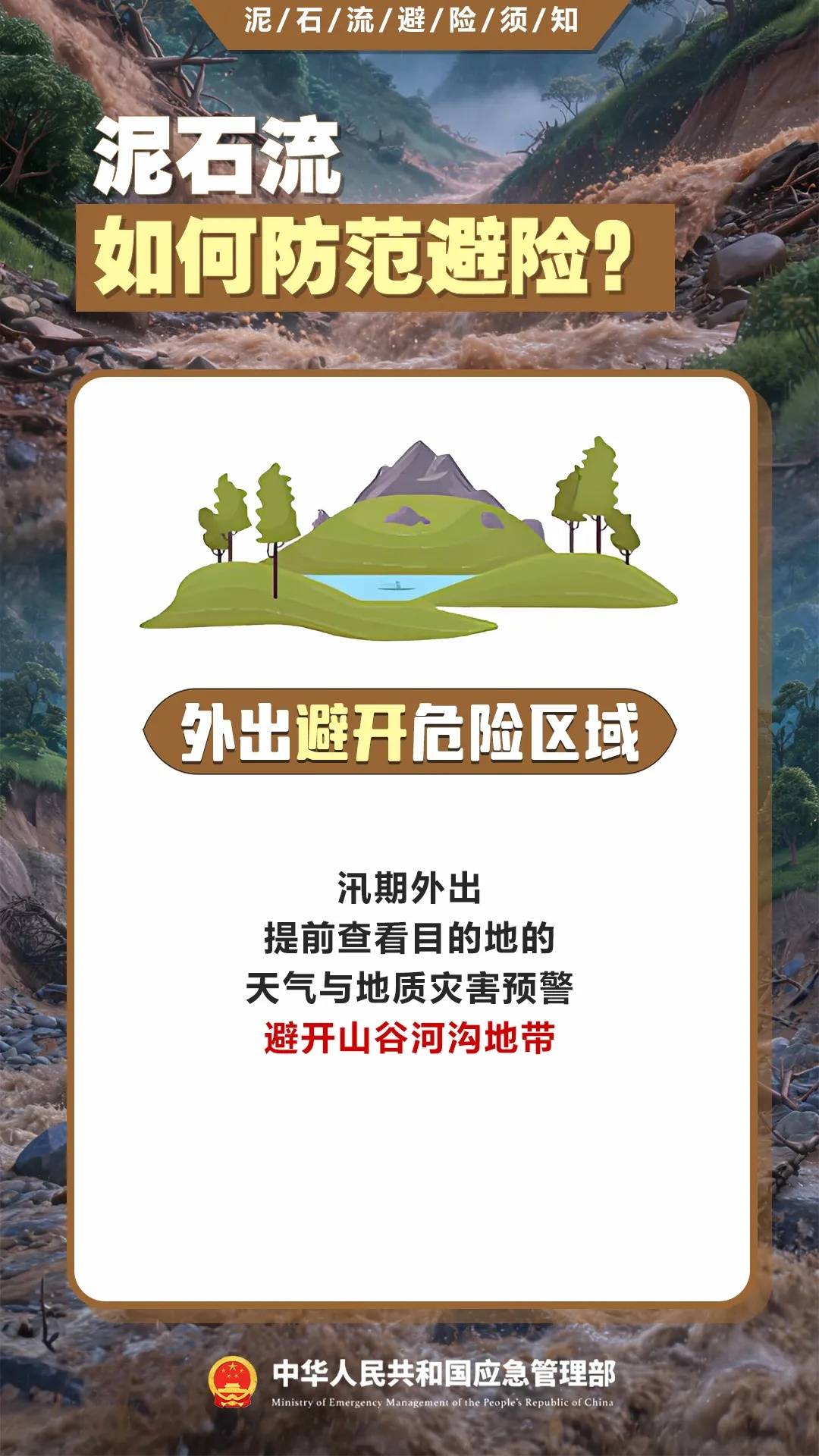 遇災不慌，科學避險保平安，這份泥石流避險指南請收藏→