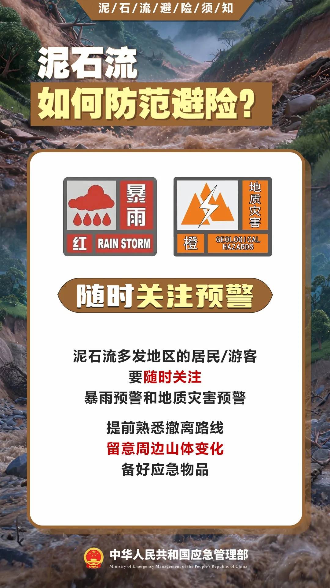 遇災不慌，科學避險保平安，這份泥石流避險指南請收藏→