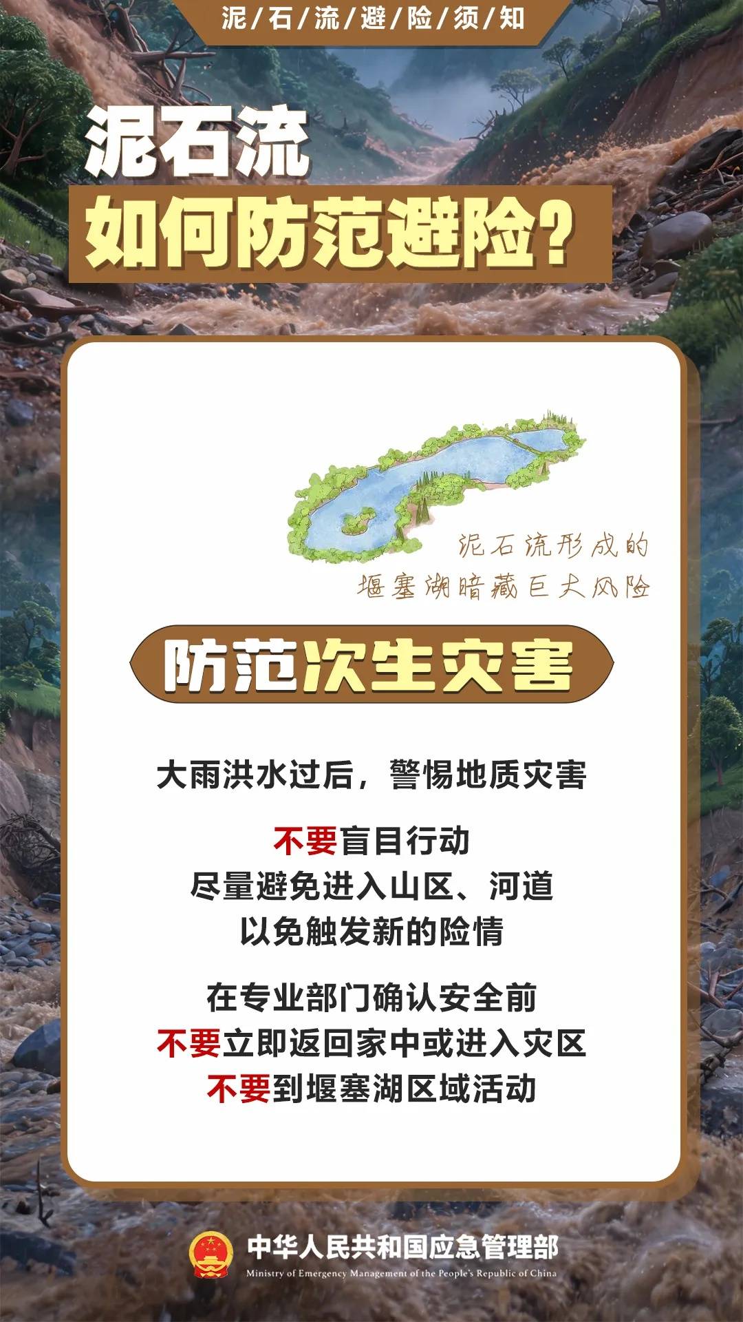 遇災不慌，科學避險保平安，這份泥石流避險指南請收藏→
