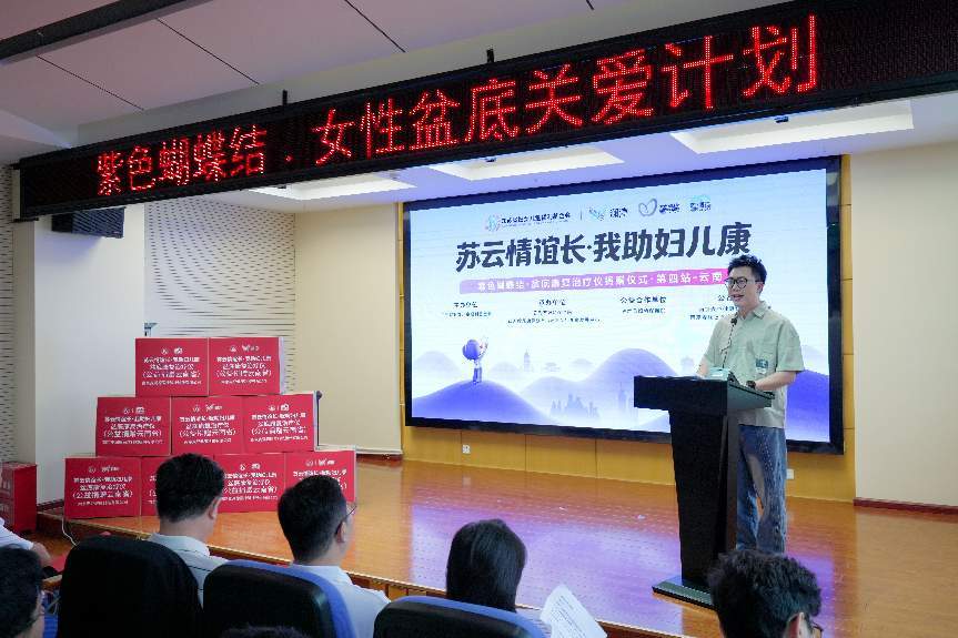 “蘇雲情誼長，我助婦兒康”紫色蝴蝶結活動守護雲南女性盆底健康