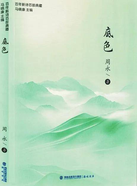 陳國樑: 靈魂的提純與生命的底色——評周永詩歌《底色》