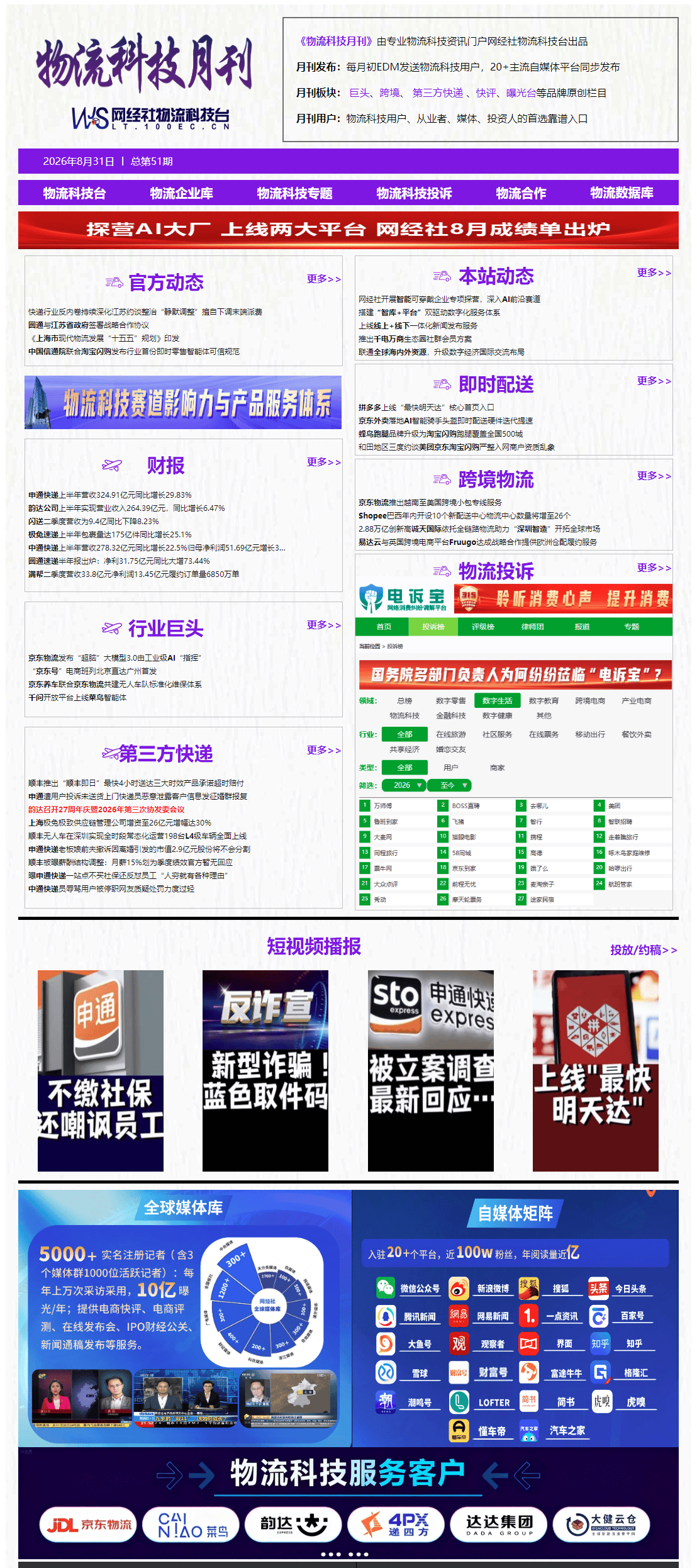 【網經社月報】8月物流科技：監管出手 申通被立案 極兔遭罰款 京東物流半年營收破千億