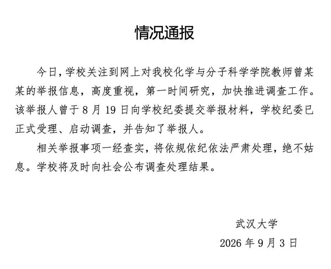 武大女教授被實名舉報，男方系安徽大學副校長？安徽大學回應
