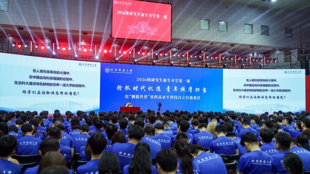 研途璀璨！北科大舉行研究生新生開學典禮！