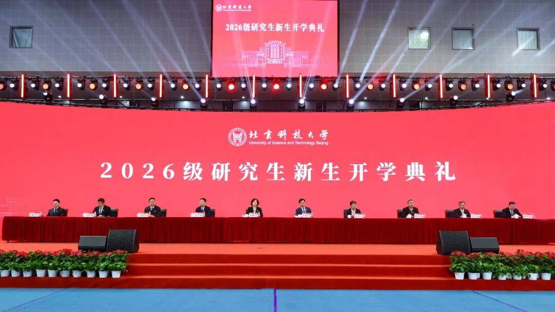 研途璀璨！北科大舉行研究生新生開學典禮！