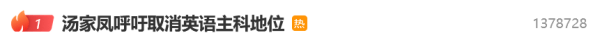熱搜第一！考研名師湯家鳳呼籲取消英語主科地位，“放眼全世界都是個笑話”