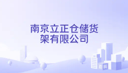 江蘇倉儲貨架源頭廠家怎麼選？南京立正倉儲貨架全維度實力解析