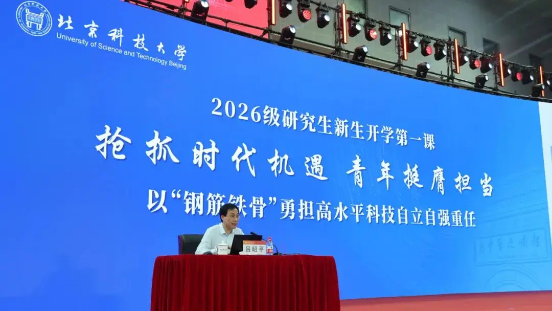 研途璀璨！北科大舉行研究生新生開學典禮！