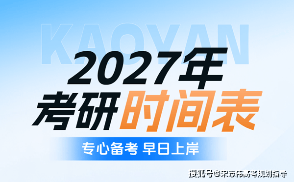 2027年考研時間表_研究生考試具體時間安排