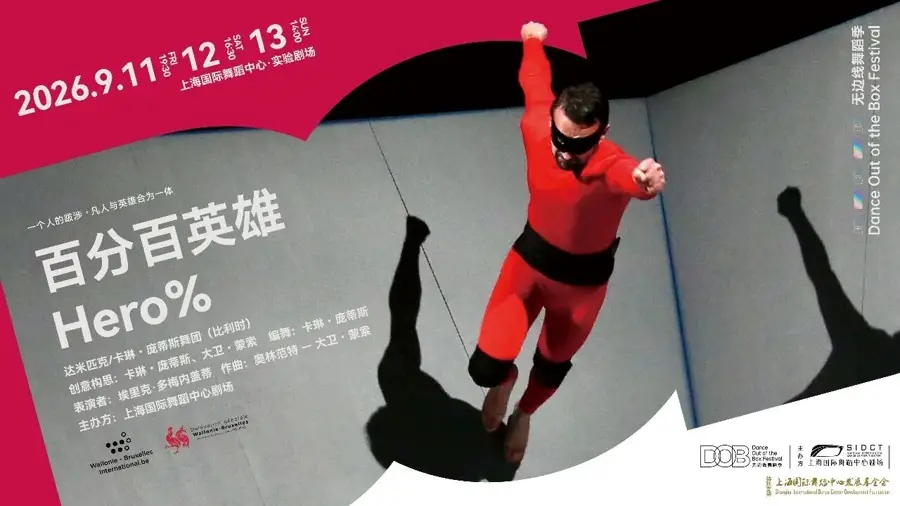 “2026無邊線舞蹈季”啟幕，7部海內外先鋒作品對話
